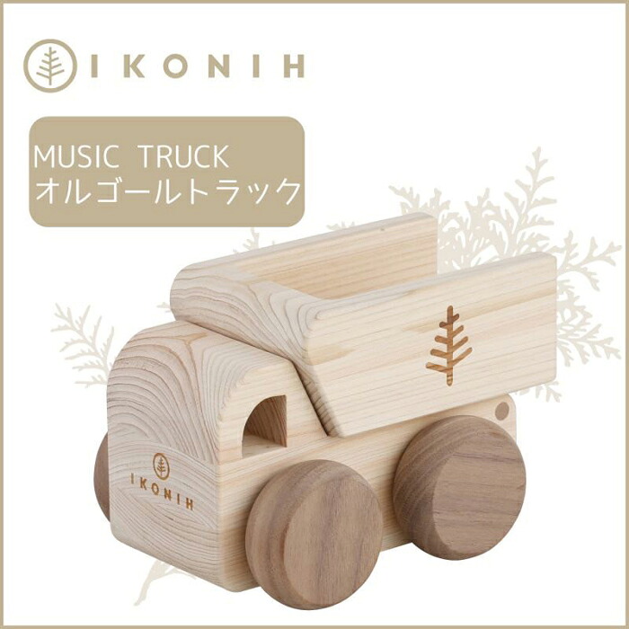 【ふるさと納税】桧の手あそび アイコニー オルゴール貨物自動車 IKONIH Music Truck