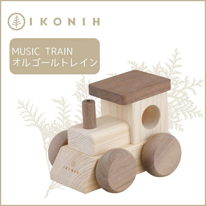 【ふるさと納税】桧の手あそび アイコニー オルゴールトレイン IKONIH Music Train