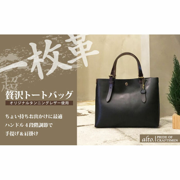 【ふるさと納税】【alto.】一枚革トートバッグ（Ｓ） AMSB-1002（ブラック）｜兵庫県神戸市