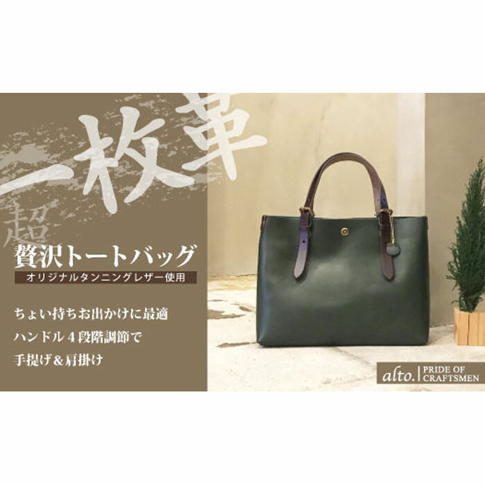 【ふるさと納税】【alto.】一枚革トートバッグ（Ｓ） AMSB-1002（グリーン）｜兵庫県神戸市 29,250円
