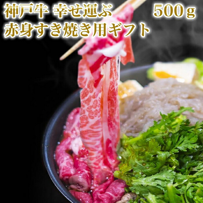 新作人気モデル 神戸牛 幸せ運ぶ 赤身すき焼き用 ギフト 500ｇ fucoa.cl