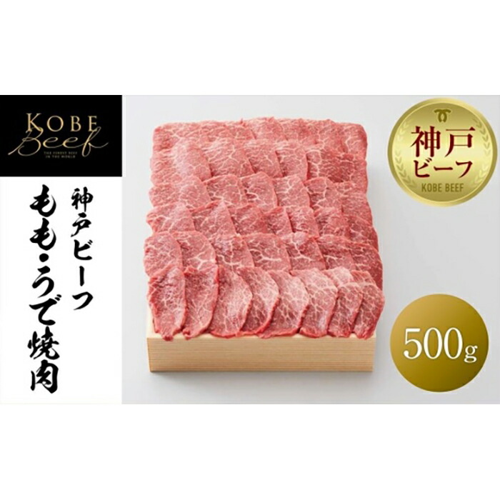 贅沢屋の 神戸ビーフ もも うで焼肉 500g fucoa.cl