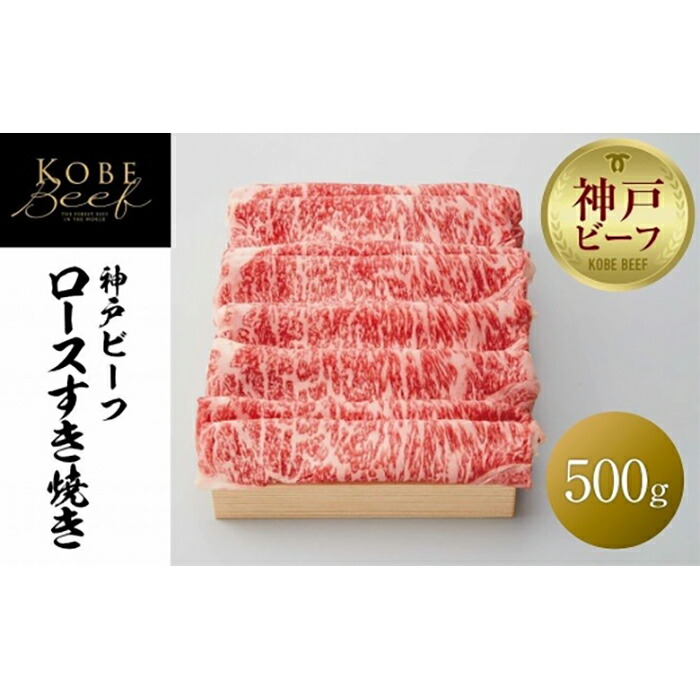 最終値下げ 神戸ビーフ ロースすき焼き 500g fucoa.cl