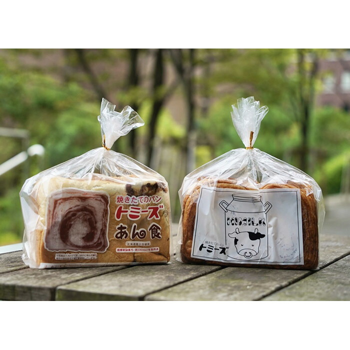【ふるさと納税】【トミーズ】あん食・ハイミルク食セット（1.5斤×２）