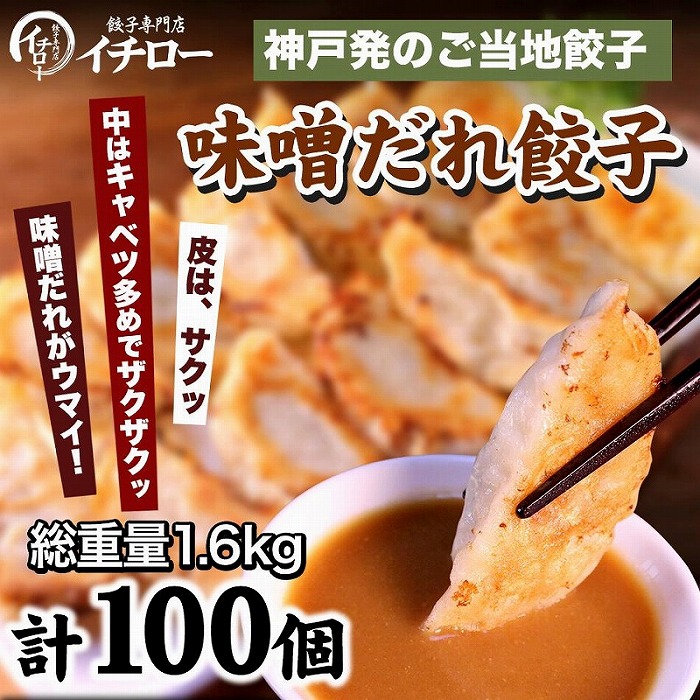 【ふるさと納税】イチロー餃子 合計100個 約1.6kg  | 神戸のご当地 餃子 ぎょうざ ギョーザ ぎょーざ 味噌だれ付き お取り寄せ グルメ 人気 おすすめ コロナ 緊急支援 フードロス 兵庫県 神戸市 送料無料