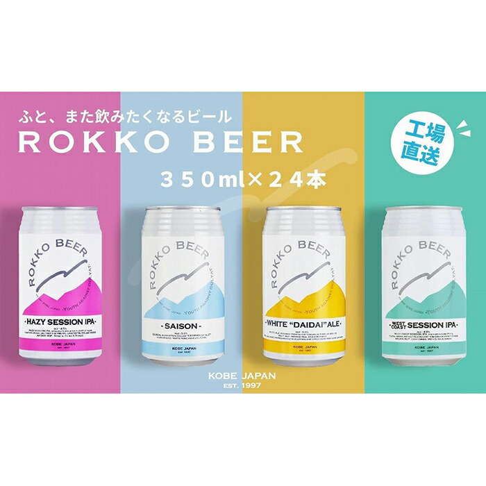 神戸市ふるさと納税 六甲ビール缶4種 24本セット