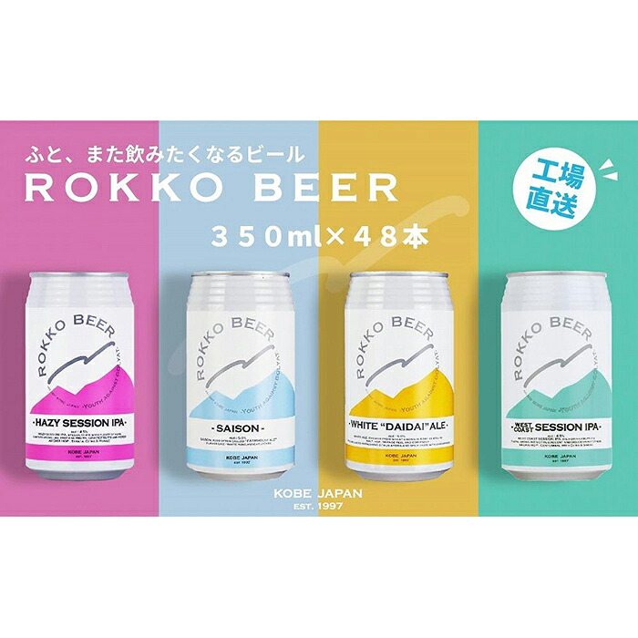 【ふるさと納税】六甲ビール缶４種 48本セット | クラフトビール 地ビール 神戸のビール 神戸産 カンビール 名水 山田錦 酒 詰合せ アルコール お取り寄せ 人気 おすすめ アウトドア 缶 箱 ギフト 贈答 贈り物 兵庫県｜兵庫県神戸市