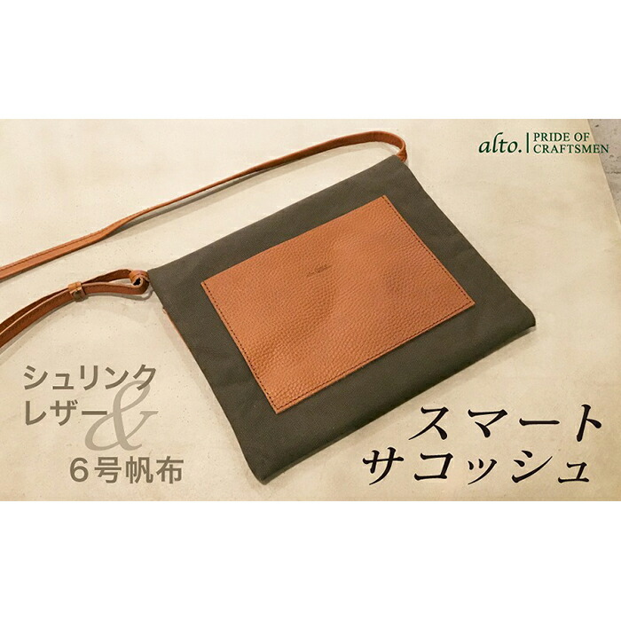 【ふるさと納税】【alto.】シュリンクレザーコンビのスマートサコッシュ　AMSB-5002（ブラウン）｜兵庫県神戸市