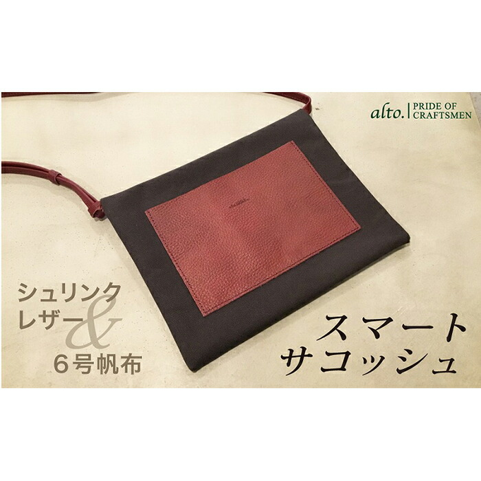 【ふるさと納税】【alto.】シュリンクレザーコンビのスマートサコッシュ　AMSB-5002（ワイン）