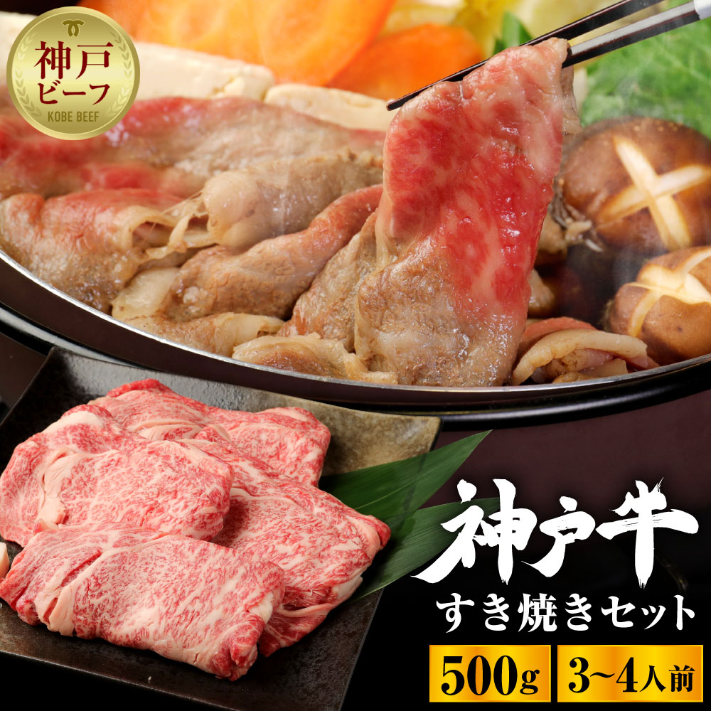 【ふるさと納税】神戸牛すき焼きセット（500ｇ） | お取り寄せ グルメ 牛肉 牛 肉 神戸牛 神戸牛肉 ロース カルビ もも 霜降り 霜降り肉 赤身 すき焼き すき焼き肉 国産 兵庫県 神戸市 神戸 送料無料