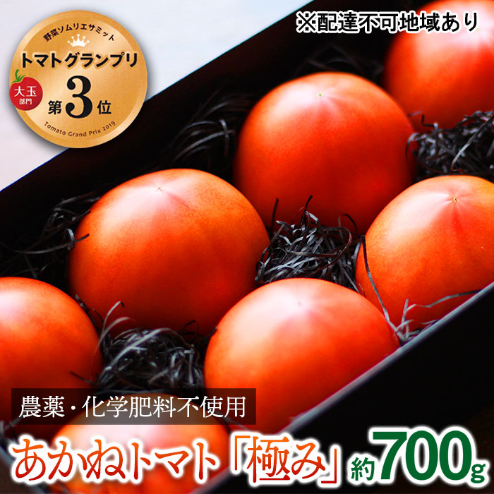 ふるさと納税 トマトグランプリ受賞 農薬化学肥料不使用 最高級トマト 極み 約0 7kg 野菜 トマト 兵庫県姫路市 画像はイメージです 最高級トマト Wevonline Org