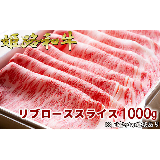 ふるさと納税 福福亭 姫路和牛a5等級メス牛 リブローススライス 1000g 牛肉 特産 国産 肩ロース 兵庫県姫路市 兵庫県姫路市 ひめじ和牛 ひめじ和牛 お肉 牛肉 ロース リブローススライス 1000g A5等級