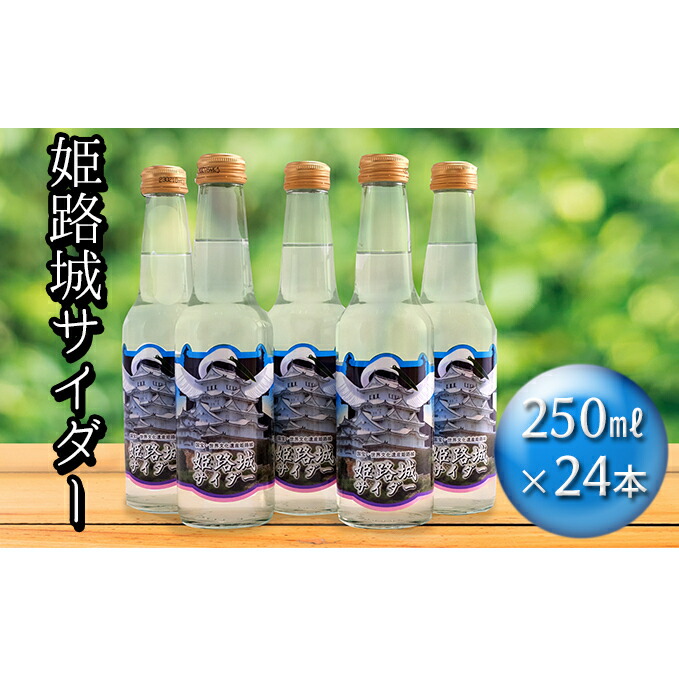 姫路城サイダー 250ml×24本