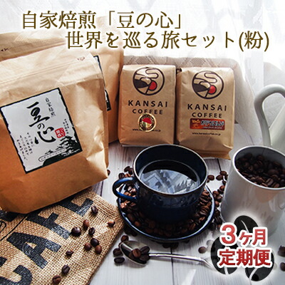 自家焙煎「豆の心」世界を巡る旅セット(粉)
