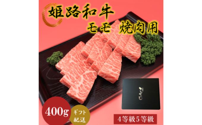 結婚祝い 姫路和牛4等級5等級モモ焼肉用 400g fucoa.cl