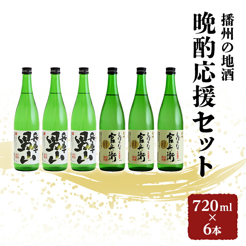 楽天市場】【ふるさと納税】播州の地酒「蔵人の晩酌セット」1.8L×3本