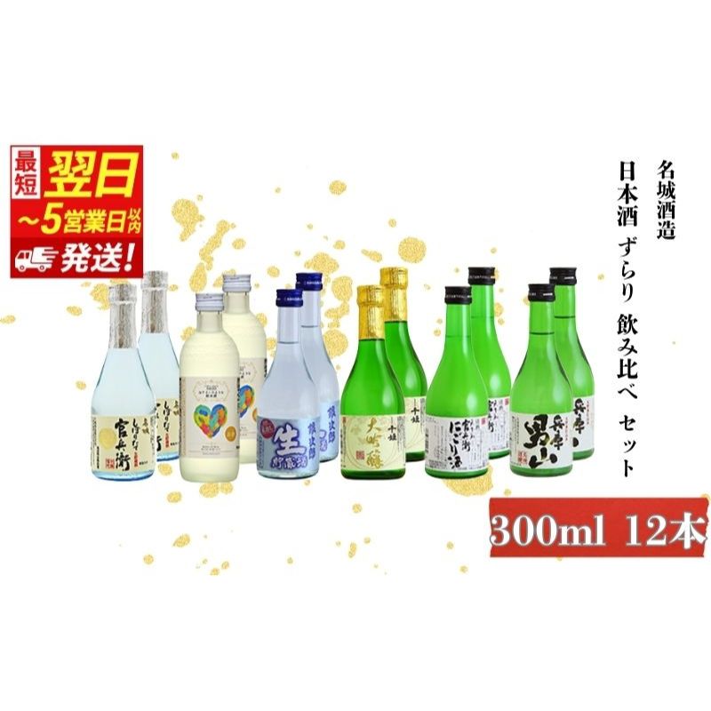 【ふるさと納税】【最短翌日～5営業日以内発送】日本酒 ずらり 300ml × 12本 飲み比べ セット 名城酒造 男山 官兵衛