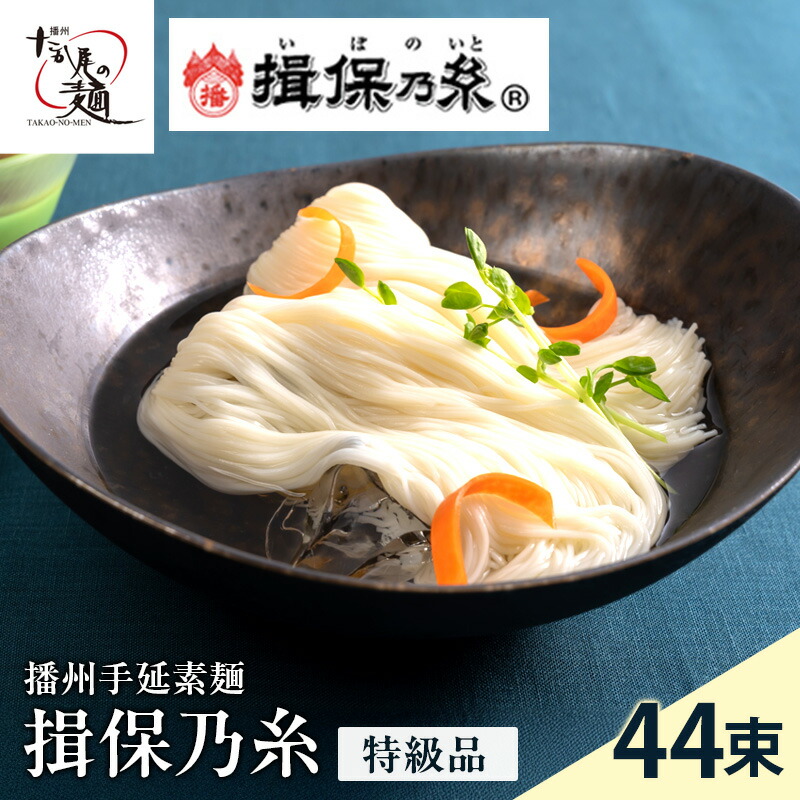 【ふるさと納税】揖保乃糸ギフト（特級品）44束 麺類 そうめん 素麺 2.2kg