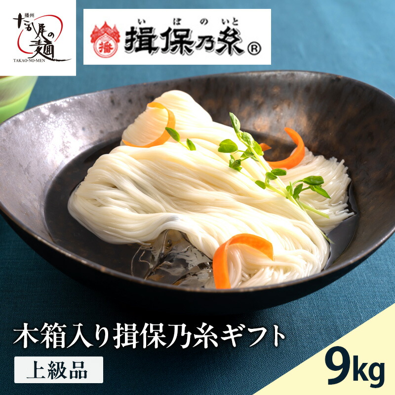 【ふるさと納税】木箱入り揖保乃糸ギフト（上級品）9kg 麺類 そうめん 素麺