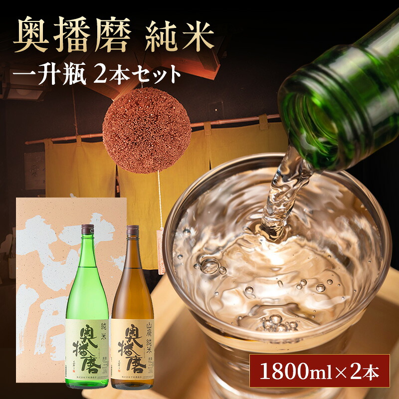 【ふるさと納税】日本酒 奥播磨 純米 1800ml × 2本 飲み比べ セット 純米酒 飲み比べセット 地酒 清酒 お酒 酒 アルコール 山田錦 冷酒 熱燗 一升瓶 1800 家飲み 日本酒セット 兵庫 兵庫県 姫路市|兵庫県姫路市