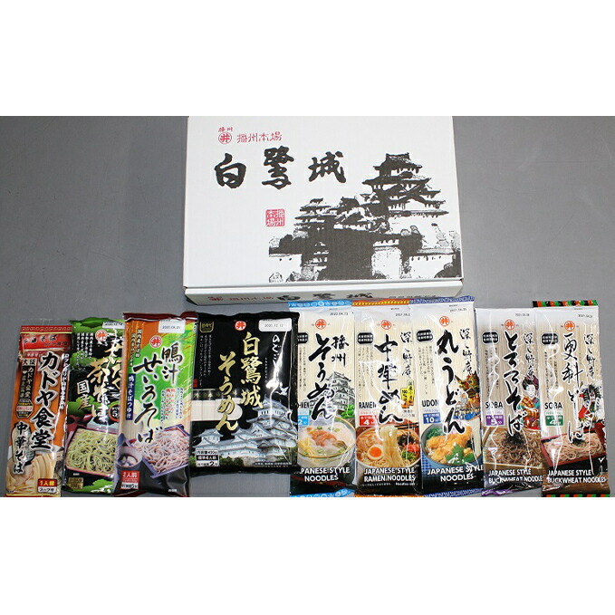 【ふるさと納税】播州乾麺詰め合わせ（9袋） 麺類 加工食品 うどん 素麺 ラーメン