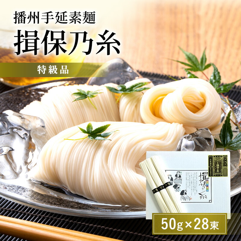 【ふるさと納税】播州手延素麺揖保乃糸　特級品 麺類 そうめん