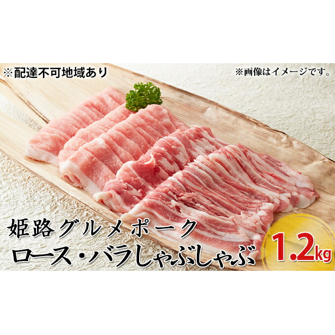 姫路グルメポーク 桃色吐息 ロース・バラ しゃぶしゃぶ 1,2kg お届け