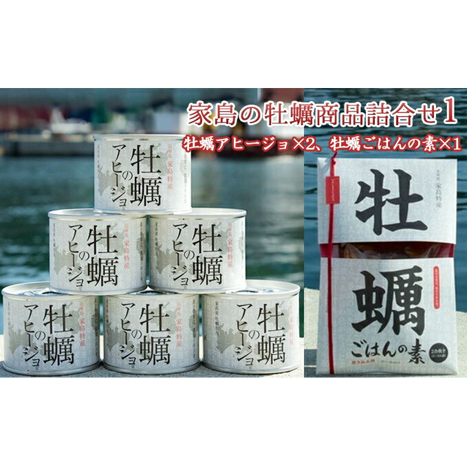 【ふるさと納税】《先行予約》家島の牡蠣商品詰合せ1（アヒージョ2つ、牡蠣ごはんの素1つ） カキ 魚貝類 加工食品 　お届け：2025年5月以降順次発送予定
