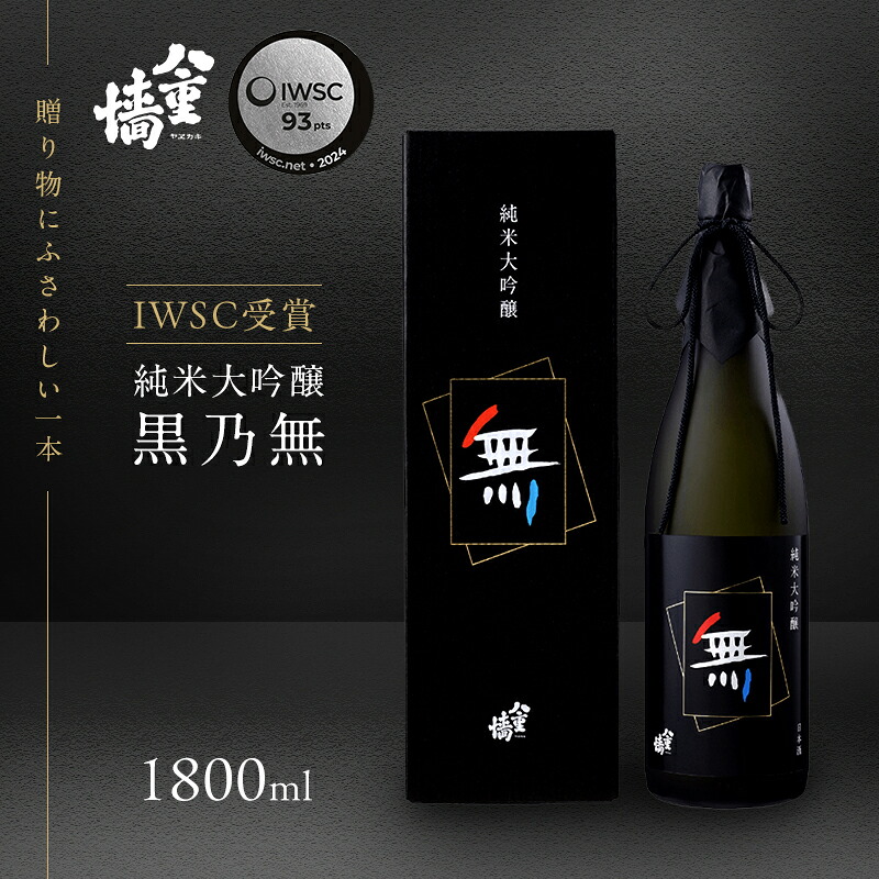 【ふるさと納税】純米大吟醸　黒乃無1800ml お酒 日本酒 純米大吟醸酒