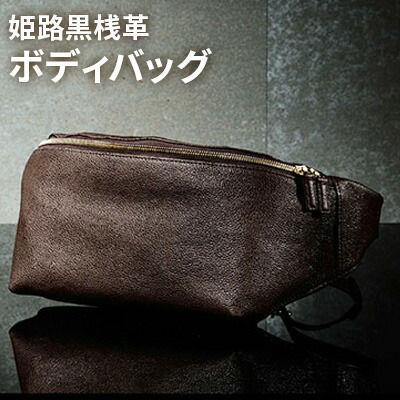 【ふるさと納税】姫路黒桟革　ボディバッグ　横型　茶 ファッション カバン