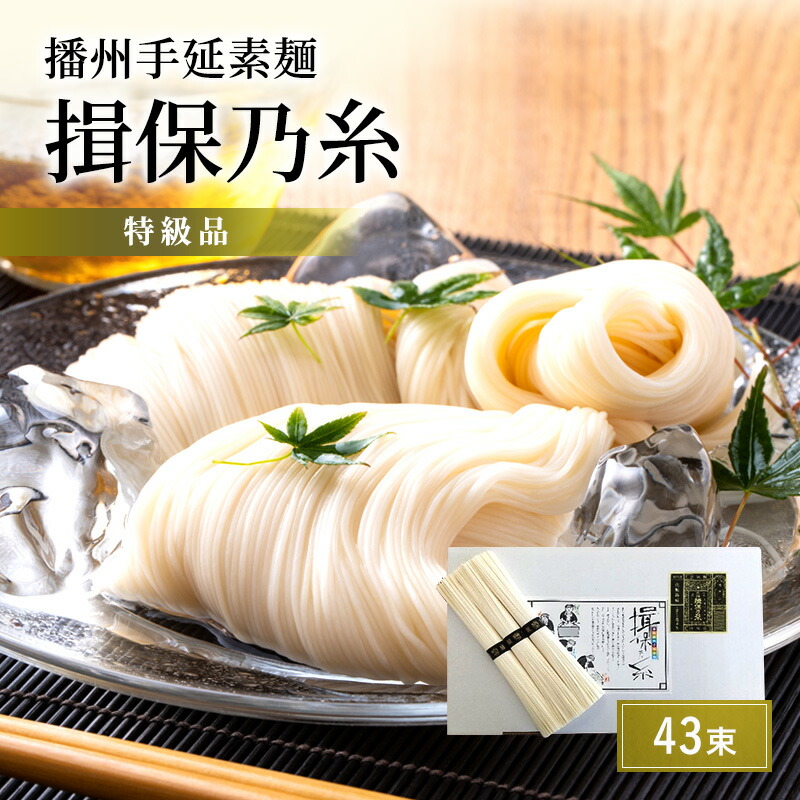 【ふるさと納税】播州手延素麺　揖保乃糸　特級品43束 麺類 そうめん