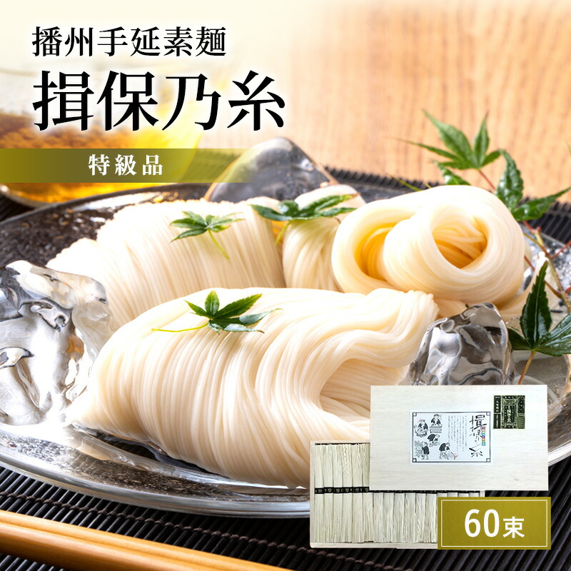 【ふるさと納税】播州手延素麺　揖保乃糸　特級品60束 麺類 そうめん