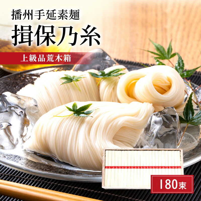 【ふるさと納税】播州手延素麺　揖保乃糸　上級品荒木箱180束 麺類 そうめん