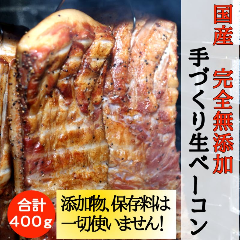 【ふるさと納税】国産完全無添加手づくり生ベーコン お肉 ハム 肉の加工品 無添加手作りベーコン ボンレスハム