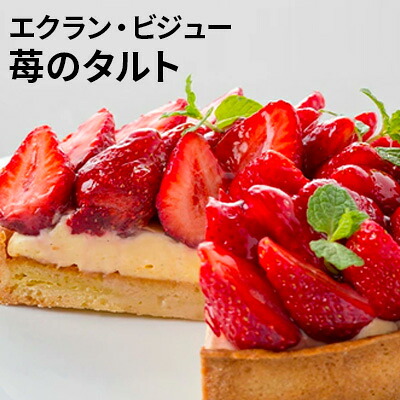 【ふるさと納税】タルト エクラン・ビジュー 苺のタルト 5号 いちごタルト ホール ケーキ タルトケーキ フルーツタルト 苺ケーキ いちご スイーツ お菓子 菓子 焼き菓子 焼菓子 洋菓子 フルーツ 果物 ギフト 高評価 兵庫 兵庫県 姫路市｜兵庫県姫路市