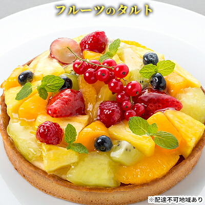 【ふるさと納税】ケーキ フルーツのタルト エクラン・ビジュー お菓子 誕生日 ギフト 記念日 クリスマス 菓子 焼菓子 焼き菓子 タルト スイーツ フルーツ 果物 カスタード パイナップル ぶどう 苺 フランボワーズ 洋菓子 14,000円