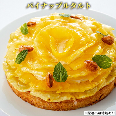 【ふるさと納税】「パイナップルタルト」 誕生日 ギフト 記念日 パイナップル ヨーグルト ／ エクラン・ビジュー 【クリスマス・ケーキ・タルト・フルーツ・スイーツ・果物・手作り】 お菓子 洋菓子