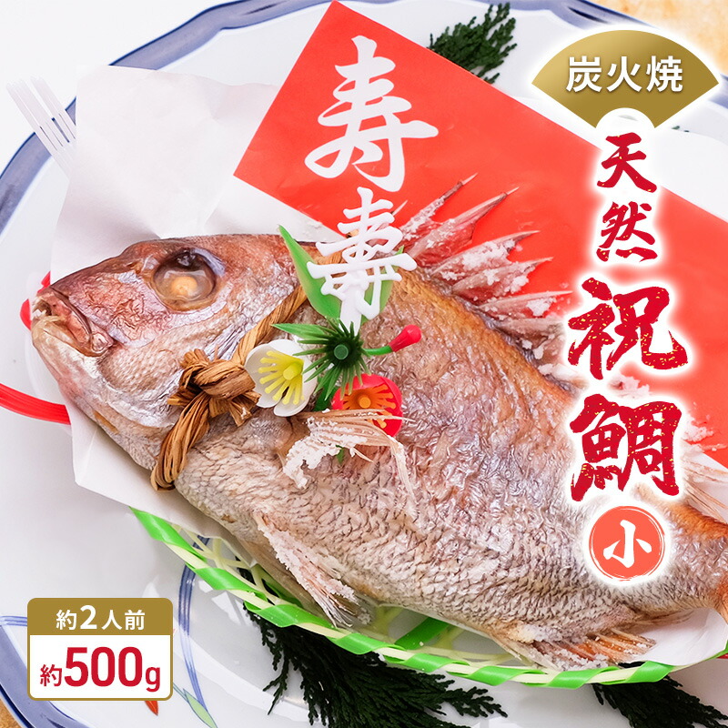【ふるさと納税】炭火焼　天然祝鯛（小）約500g 【約2人前】 / 焼鯛 尾頭付き 魚貝類 タイ 真鯛