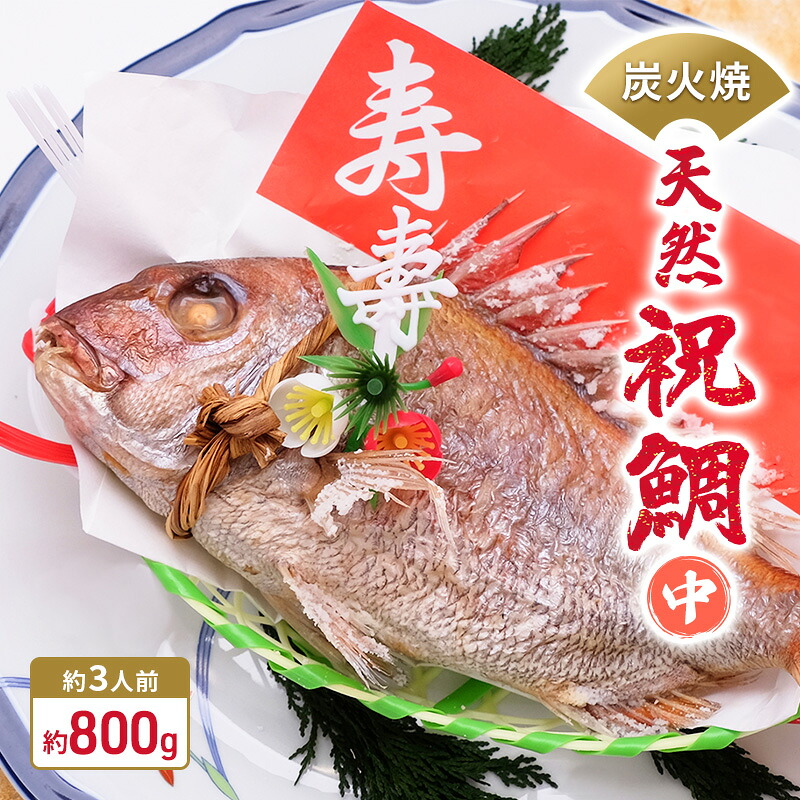 【ふるさと納税】炭火焼　天然祝鯛（中）約800g【約3人前】 / 焼鯛 尾頭付き 魚貝類 タイ 真鯛