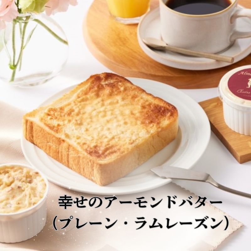 【ふるさと納税】幸せのアーモンドバター（ プレーン ラムレーズン 2種セット ） 加工食品 乳製品 朝食 オリジナル