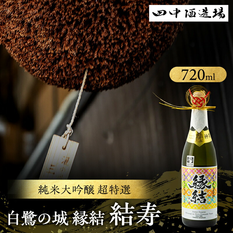 【ふるさと納税】純米大吟醸 超特選 白鷺の城 縁結 結寿 720ml×1本 お酒 日本酒 純米大吟醸酒 アルコール