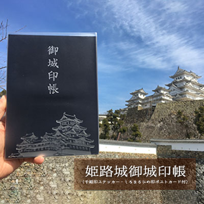 【ふるさと納税】姫路城御城印帳（千姫印ステッカー・しろまるひめ印ポストカード付） 雑貨 日用品