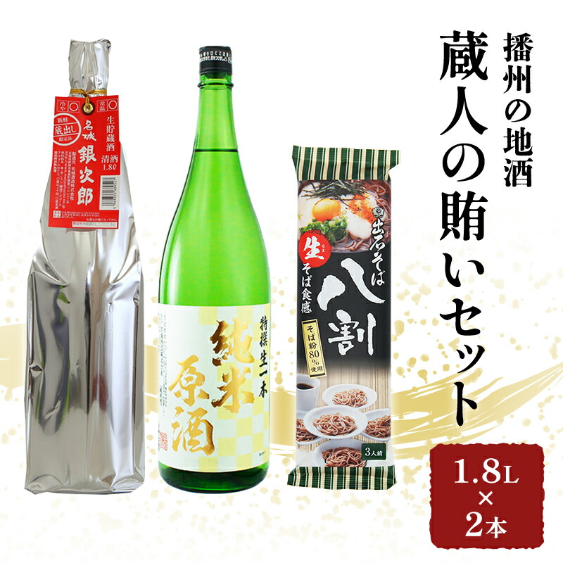 楽天市場】【ふるさと納税】播州の地酒「蔵人の晩酌セット」1.8L×3本