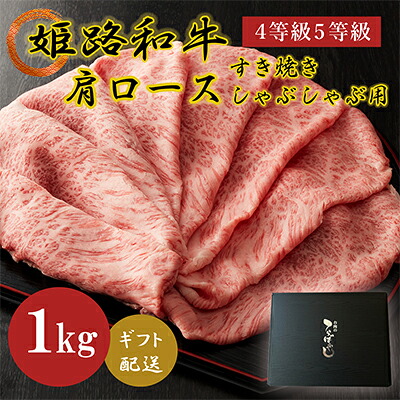 【ふるさと納税】姫路和牛4等級5等級肩ロース すき焼き・しゃぶしゃぶ用1000g お肉 牛肉 ｜兵庫県姫路市