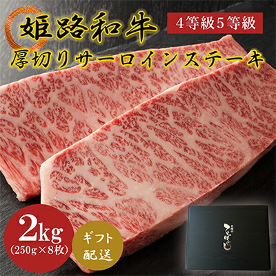 【ふるさと納税】姫路和牛4等級5等級サーロインステーキ厚切り250g&times;8（2000g） 牛肉 ギフト ｜兵庫県姫路市
