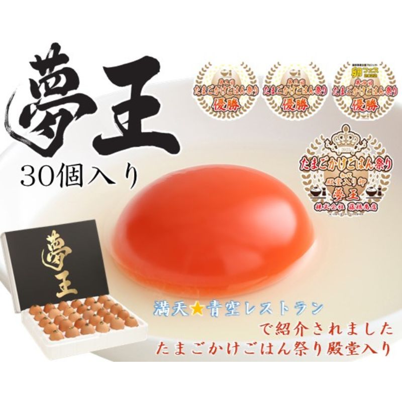 【ふるさと納税】たまご「夢王」30個/「たまごかけごはん祭り」3連覇　殿堂入りのたまご 卵 鶏卵 TKG 卵かけご飯 卵焼き 出汁巻き ゆで卵 朝食 お弁当 タンパク質 姫路市産 産地直送