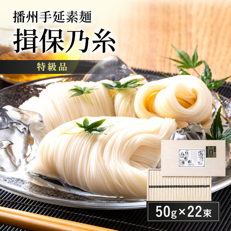 【ふるさと納税】播州手延素麺 揖保乃糸 特級品 50g×22束 ギフト T-30 / そうめん お中元 御歳暮 麺類 ひんやり 夏 夏休み お昼ご飯 さっぱり 夏バテ 手土産