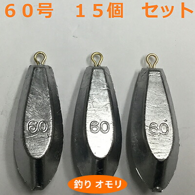 【ふるさと納税】【 釣り具 】 オモリ 60号 15個セット 釣り用　おもり 錘 雑貨 釣り用品 フィッシング 趣味 アイテム おもりセット 日本製 リサイクル 魚釣り