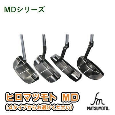 【ふるさと納税】ヒロマツモト パター MDシリーズ ゴルフ用品