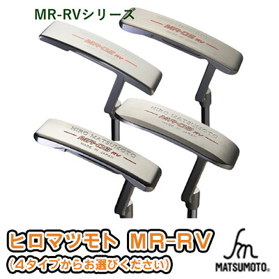 【ふるさと納税】ゴルフ ヒロマツモト パター MR-RV シリーズ 4種より選べる 1本 ゴルフクラブ ゴルフパター クラブ ピン型 ピン マレット 軟鉄 おすすめ ゴルフ用品 兵庫 兵庫県 姫路 姫路市|兵庫県姫路市